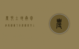 农村土地承包经营权属于什么权（农村土地承包经营权是啥意思）