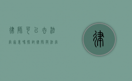 律师可以去法官家里吗？探讨律师与法官交往的边界与规范