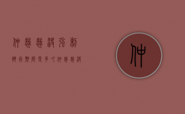 仲裁裁决强制执行期限是多久（仲裁裁决书强制执行要多久）