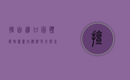 擅自进口固体废物罪量刑标准是什么（非法进口固体废物）