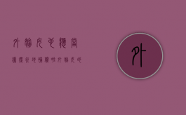 外嫁女，也应当获得征地补偿啦。（外嫁女的子女能否享受土地征收补偿费用）