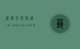 艺术型性格，适合踏入律师行业的特质吗？