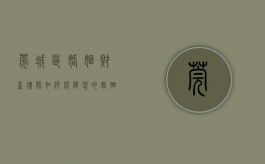 莞城区婚姻财产律师，如何保障您的婚姻财产权益？