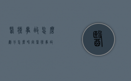 医疗事故怎么划分（怎么界定医疗事故?）
