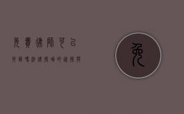 免费律师可以找到吗？法律援助的途径与注意事项