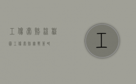 工伤索赔流程图（工伤索赔实战策略）