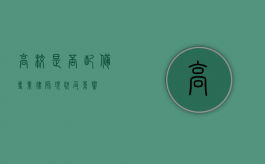 高校是否配备专业律师？现状及影响