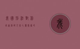 我国刑法对利用迷信致人死亡罪既遂的处罚规定有哪些（利用迷信破坏国家法律行政法规实施的）