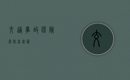 交通事故保险索赔流程图