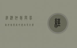 经济仲裁与劳动仲裁开庭的规定是什么区别（经济仲裁和劳动仲裁的相同点和不同点）