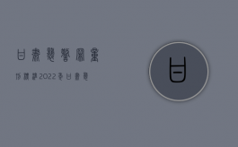 甘肃袭警罪量刑标准2022年（甘肃袭警罪量刑标准2022最新）