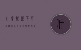什么情况下可以进行公司合并（什么情况下可以合并财务报表）