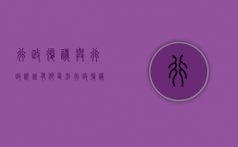 行政复议与行政诉讼有何区别（行政复议和诉讼区别）