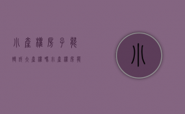小产权房子能转成大产权吗（小产权房能转卖吗）