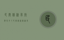 民间借条有效期是多久（民间借款借条有效期多少年）