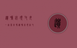 遗嘱必须父母一起签字吗（遗嘱必须给父母留份额吗）
