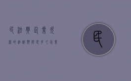 民法典企业欠款的追诉期限是多久（企业债务追诉期）