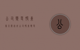 公司变更股东几天能完成（公司股东变更多久能查到）