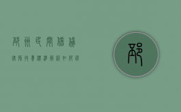 邳州民间借贷律师收费标准解析，如何选择适合的法律服务？