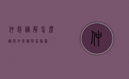 仲裁调解怎么调解（仲裁调解流程图）