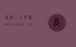 长沙二手房网签6年可以卖（长沙二手房网签4年政策还会执行吗）