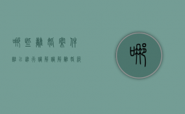哪些离婚案件难以进行调解（调解离婚纠纷案件）