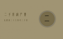 二手房过户费怎么算？（二十五年的二手房值不值得买）