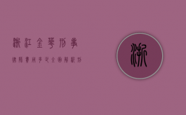 浙江金华刑事律师费用多少？全面解析刑事律师收费标准及影响因素