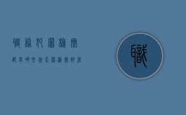 职务犯罪检察部有哪些侦查权（检察院管辖案件罪名）