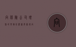 向保险公司理赔的要按什么程序处理（向保险公司索赔申请书咋写?）
