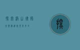 探究洪山律师收费标准，究竟是多少？