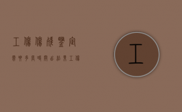 工伤伤残鉴定需要多长时间出结果（工伤伤残鉴定需要多少时间）