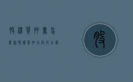 股权质押书怎么写（股权质押合同范本简单）