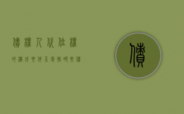 债权人代位权的构成要件不包括哪些（债权人代位权的构成要件包括）