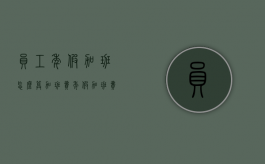 员工年假加班怎么算加班费（年假加班费法律依据）