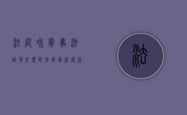法庭和军事法庭有什么区别（军事法庭比地方法庭严格么为什么）
