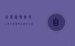 自书遗嘱办理公证（公证遗嘱自办理公证手续之日生效）