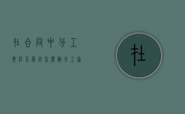 在合同中分工责任不履行怎么办（分工协作各负其责）