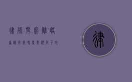 律师带写离婚协议有效吗？专业视角下的法律效力解析