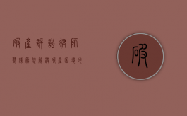破产诉讼律师热线，为您解决破产困境的关键纽带