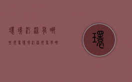 环境污染有哪些现象（环境污染现象有哪些危害及什么建议）