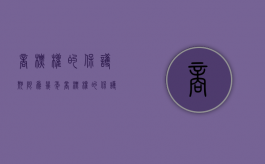 商标权的保护期限为几年（商标权的保护期限是多少?）