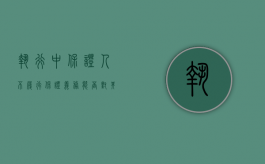 执行中保证人不履行保证义务能否对其采取强制措施（执行阶段保证人的责任）