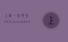 上诉一定要找律师吗（上诉非要请律师吗）