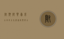附期限买卖房合同范本怎么写？（附期限合同的法律规定）