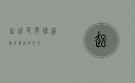 起诉民间借贷，律师费用知多少？