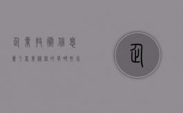 企业技术信息属于商业秘密的有哪些（企业信息是指什么意思）