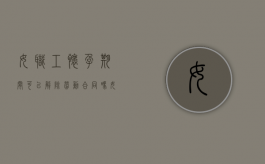 女职工怀孕期间可以解除劳动合同吗（女职工孕期能否解除劳动合同）