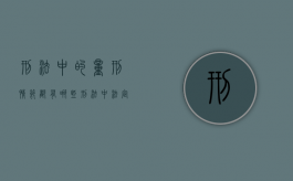 刑法中的量刑情节都有哪些（刑法中法定量刑情节）