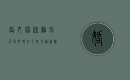 婚内借条离婚后有效吗知乎（婚内借条离婚时该怎么处理）